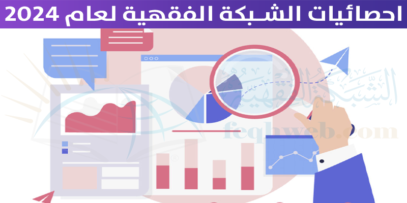احصائيات الشبكة الفقهية لعام 2024