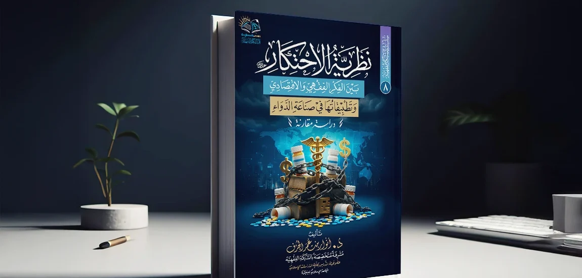 سلسلة الشبكة الفقهية (8): نظريَّة الاحتكار بين الفكر الفقهيِّ والاقتصاديِّ وتطبيقاتها في صناعة الدَّواء دراسةٌ مقارنة