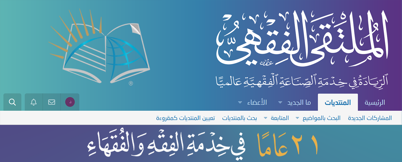 الملتقى الفقهي