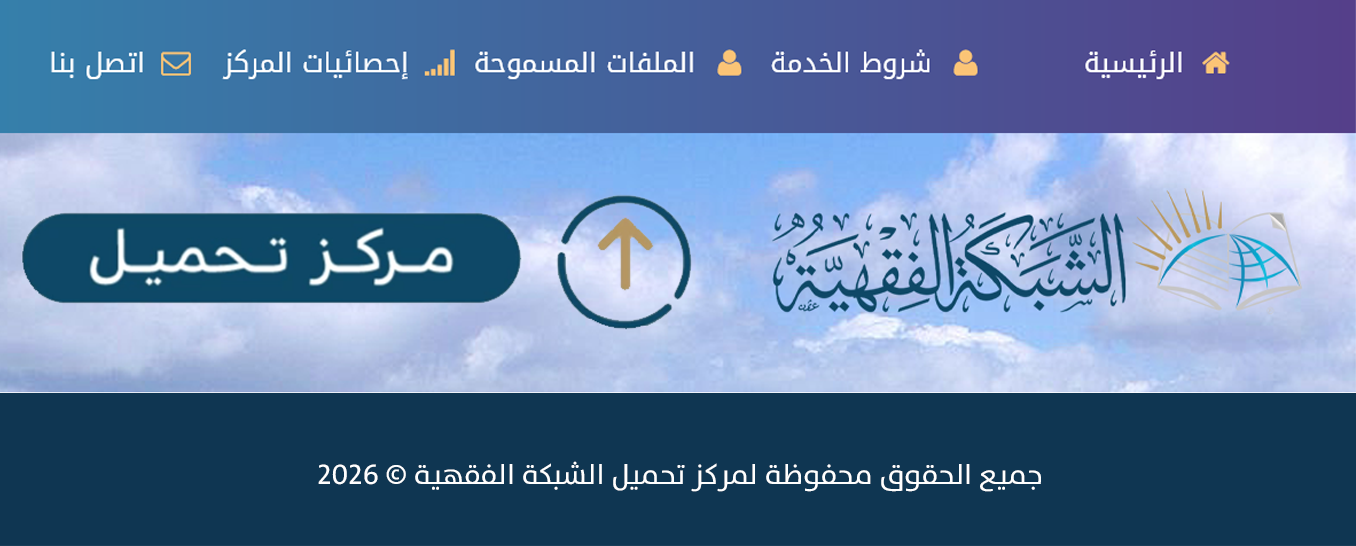 مركز تحميل الشبكة الفقهية