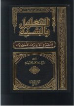 غلاف التعليل بالشبه عندالأصوليين.jpg