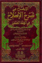 الإيضاح شرح الإصلاح.jpg