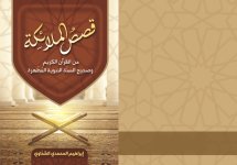 غلاف قصص الملائكة.jpeg غلاف قصص الملائكة.jpeg