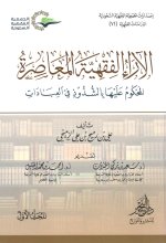 الآراء الفقهية المعاصرة.jpg الآراء الفقهية المعاصرة.jpg