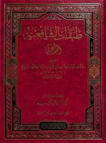 Pages from طبقات الشافعية الصغرى - تاج الدين السبكي 2.jpg