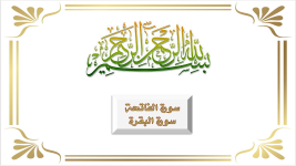 سورة البقرة (الملتقى الفقهي)..png سورة البقرة (الملتقى الفقهي)..png