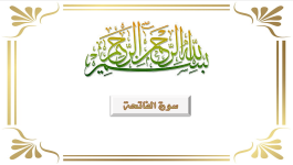 سورة الفاتحة (الملتقى الفقهي)..png سورة الفاتحة (الملتقى الفقهي)..png