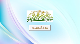 سورة آل عمران(الملتقى الفقهي)..png سورة آل عمران(الملتقى الفقهي)..png