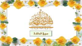 سورة المائدة (الملتقى الفقهي)..png سورة المائدة (الملتقى الفقهي)..png