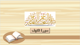 سورة الكهف (الملتقى الفقهي).png سورة الكهف (الملتقى الفقهي).png