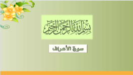 سورة الأعراف.png سورة الأعراف.png