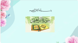 سورة إبراهيم (الملتقى الفقهـي).pptx 2.png سورة إبراهيم (الملتقى الفقهـي).pptx 2.png
