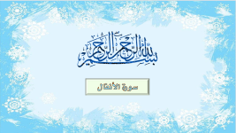 سورة الأنفال (الملتقى الفقهـي).pptx 2.png سورة الأنفال (الملتقى الفقهـي).pptx 2.png