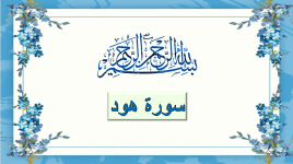 سورة هود (الملتقى الفقهـي).png سورة هود (الملتقى الفقهـي).png