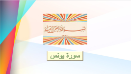 سورة يونس (الملتقى الفقهـي).png سورة يونس (الملتقى الفقهـي).png