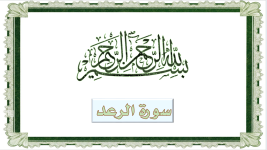 سورة الرعد (الملتقى الفقهـي).png سورة الرعد (الملتقى الفقهـي).png