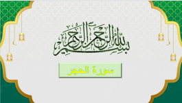 سورة الحجر (الملتقى الفقهـي).png سورة الحجر (الملتقى الفقهـي).png
