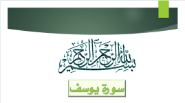سورة يوسف (الملتقى الفقهـي).png سورة يوسف (الملتقى الفقهـي).png