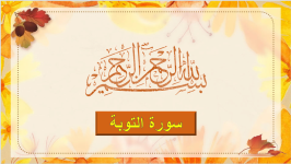 سورة التوبة (الملتقى الفقهـي).png سورة التوبة (الملتقى الفقهـي).png