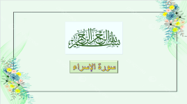 سورة الإسراء 2.png سورة الإسراء 2.png