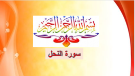 سورة النحل 2.png سورة النحل 2.png