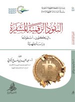 غلاف كتاب النقود الرقمية المشفرة1.jpg غلاف كتاب النقود الرقمية المشفرة1.jpg