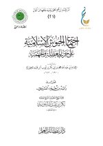 اجتماع الجيوش الإسلامية على حرب المعطلة والجهمية-1 (1)_pages-to-jpg-0001.jpg