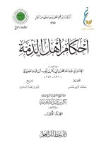 أحكام أهل الذمة -المجلد الأول-1_page-0001.jpg