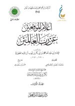 1. أعلام الموقعين عن رب العالمين - المجلد الأول-1_page-0001.jpg