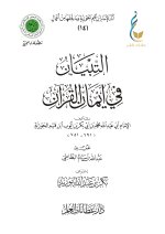 التبيان في أيمان القرآن-1_page-0001.jpg