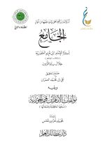 الجامع لسيرة الإمام ابن قيم الجوزية خلال ستة قرون ومؤلفات الإمام ابن القيم-1_page-0001.jpg