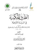 الطرق الحكمية في السياسة الشرعية - المجلد الأول-1_page-0001.jpg