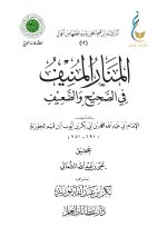 المنار المنيف في الصحيح والضعيف-1_page-0001.jpg