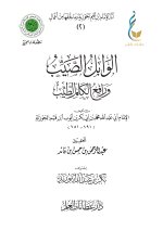 الوابل الصيب ورافع الكلم الطيب-1_page-0001.jpg