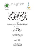 1. بدائع الفوائد - المجلد الأول-1_page-0001.jpg