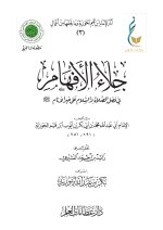 جلاء الأفهام في فصل الصلاة والسلام على خير الأنام-1_page-0001.jpg