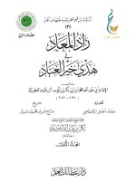 1. زاد المعاد في هدي خير العباد - المجلد الأول-1_page-0001.jpg 1. زاد المعاد في هدي خير العباد - المجلد الأول-1_page-0001.jpg