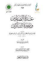 عدة الصابرين وذخيرة الشاكرين-1_page-0001.jpg