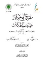 1. طريق الهجرتين وباب السعادتين - المجلد الأول-1_page-0001.jpg