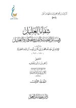 1. شفاء العليل في مسائل القضاء والقدر والحكمة والتعليل - المجلد الأول-1_page-0001.jpg