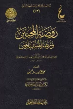 روضة المحبين.webp