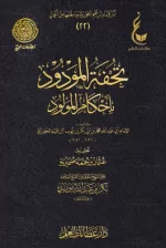 تحفة المودود.webp