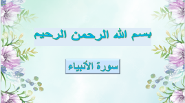 سورة الأنبياء.png