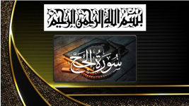 سورة الحج.png