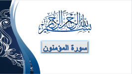 سورة المؤمنون.png
