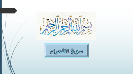 سورة الشعراء.png