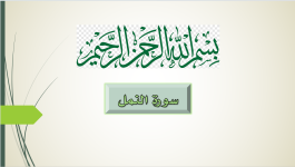 سورة النمل.png