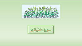 سورة الفرقان.pptx2.png