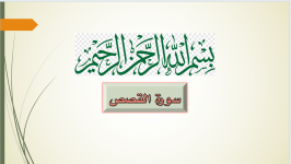 سورة القصص.png