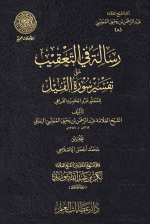 8-رسالة-في-التعقيب-على-تفسير-سورة-الفيل.png